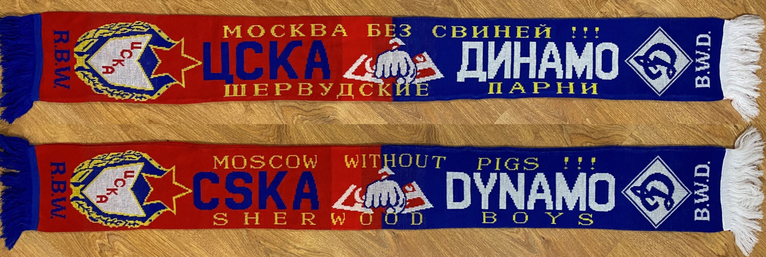 Шервудские парни ЦСКА Динамо Шервудские парни ЦСКА Динамо