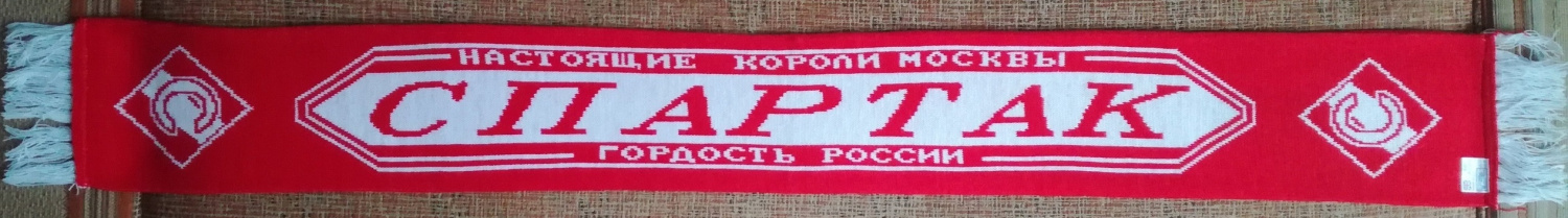 Третий английский шарф Спартака Третий английский шарф Спартака