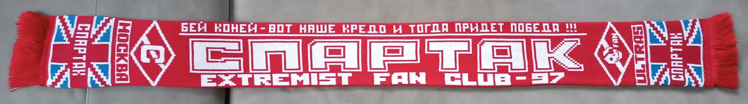 Зелик Спартака 1997 год Зелик Спартака 1997 год