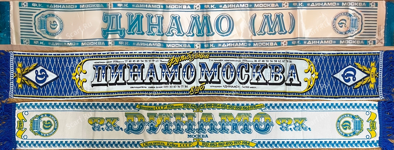 Шарфы Динамо