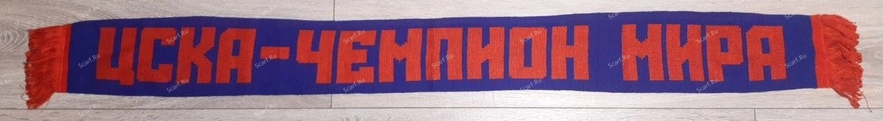 ЦСКА - ЧЕМПИОН МИРА