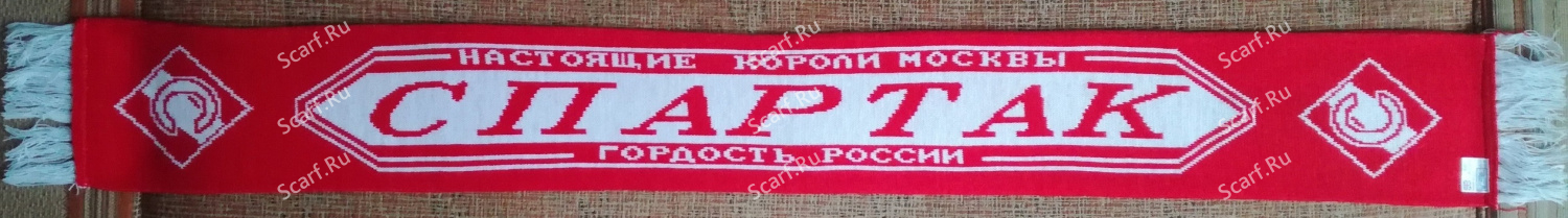 Третий английский шарф Спартака Третий английский шарф Спартака