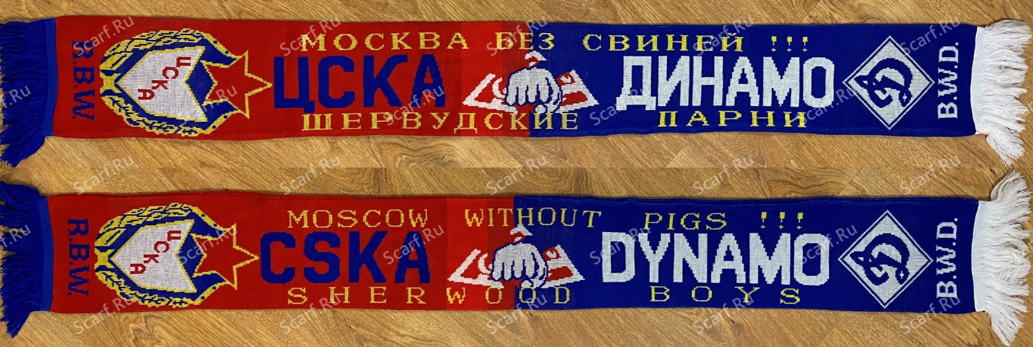 Шервудские парни ЦСКА Динамо Шервудские парни ЦСКА Динамо