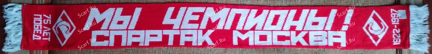 Английский шарф Спартак мы чемпионы