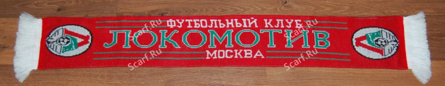 Шарф Локомотив на сайте Scarf.Ru