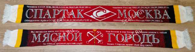 Шарф Спартак Мясной городъ на сайте Scarf.Ru