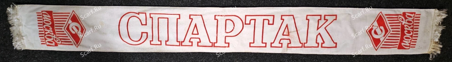 Шарф Спартак кооператива Фотон