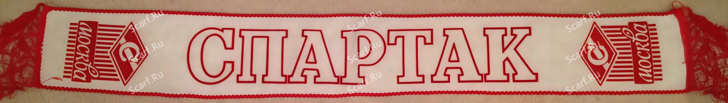 Шарф Спартак кооператива Фотон