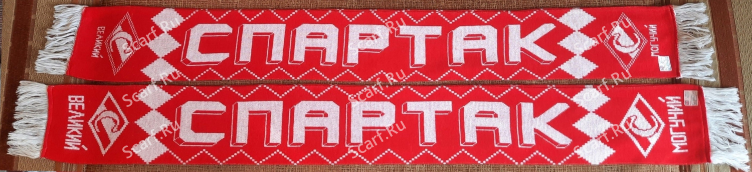 Английский шарф Спартак великий-могучий Английский шарф Спартак великий-могучий