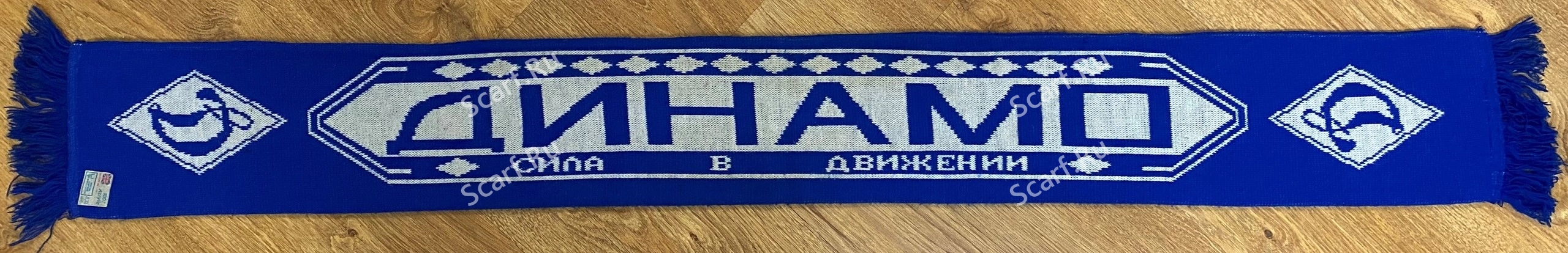 Шарф Динамо сила в движении 1 на сайте Scarf.Ru