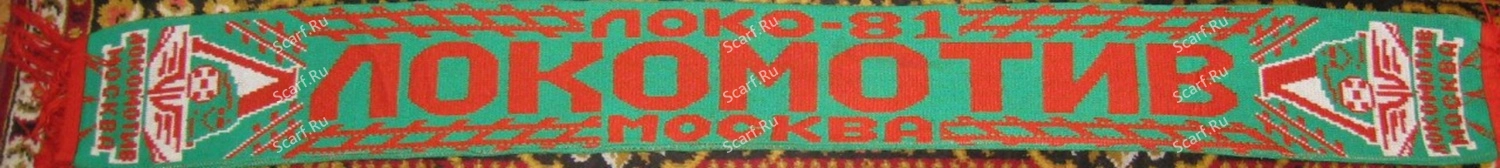 Шарф Локо-81 барабановский 2